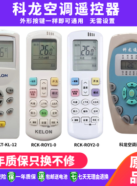 适用于科龙空调遥控器通用RCK-ROY1-0 ROY2-0 RZ01 KT-KL1 KL11