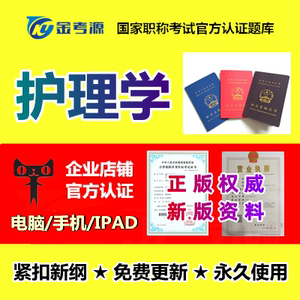 金考源2022执业护士初级护师中级主管护师考试护理学真题押题题库