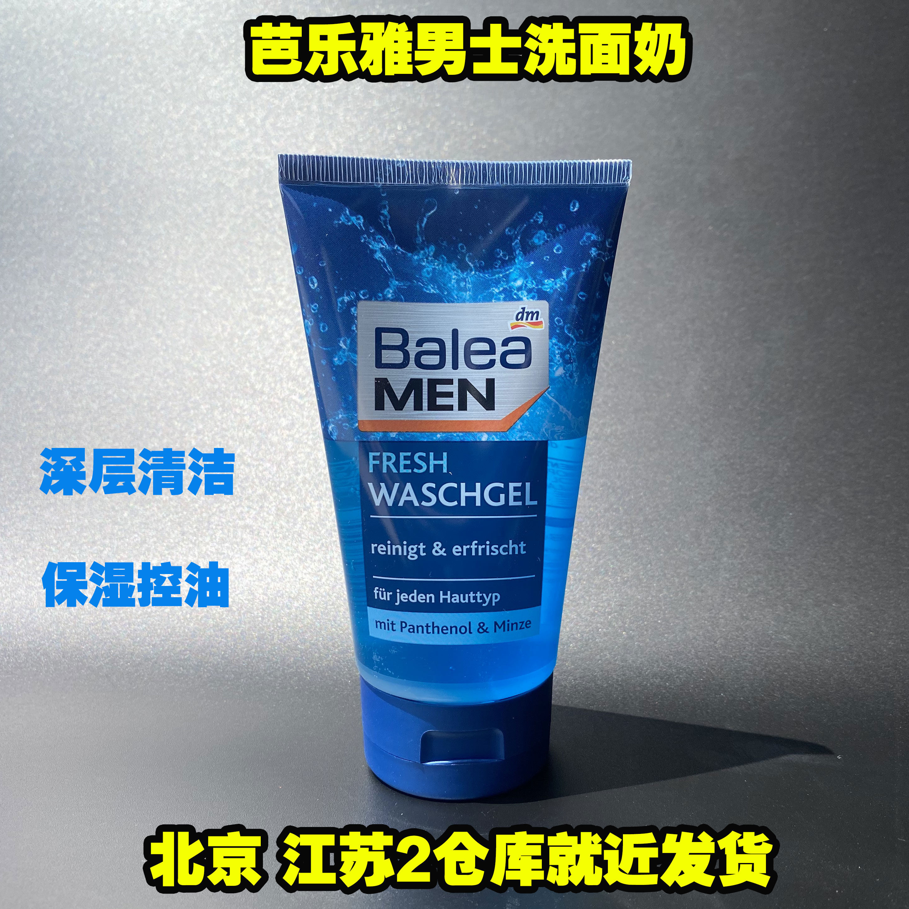 德国dm原装balea芭乐雅男士控油保湿清爽啫喱洗面奶深层清洁150ml
