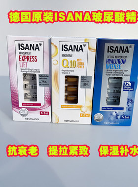 德国原装ISANA玻尿酸原液安瓶补水浓缩精华保湿提拉紧致2ml*7支