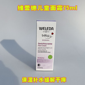 维蕾德weleda婴幼儿面霜儿童白锦葵宝宝霜滋润保湿柔敏润肤乳50ml