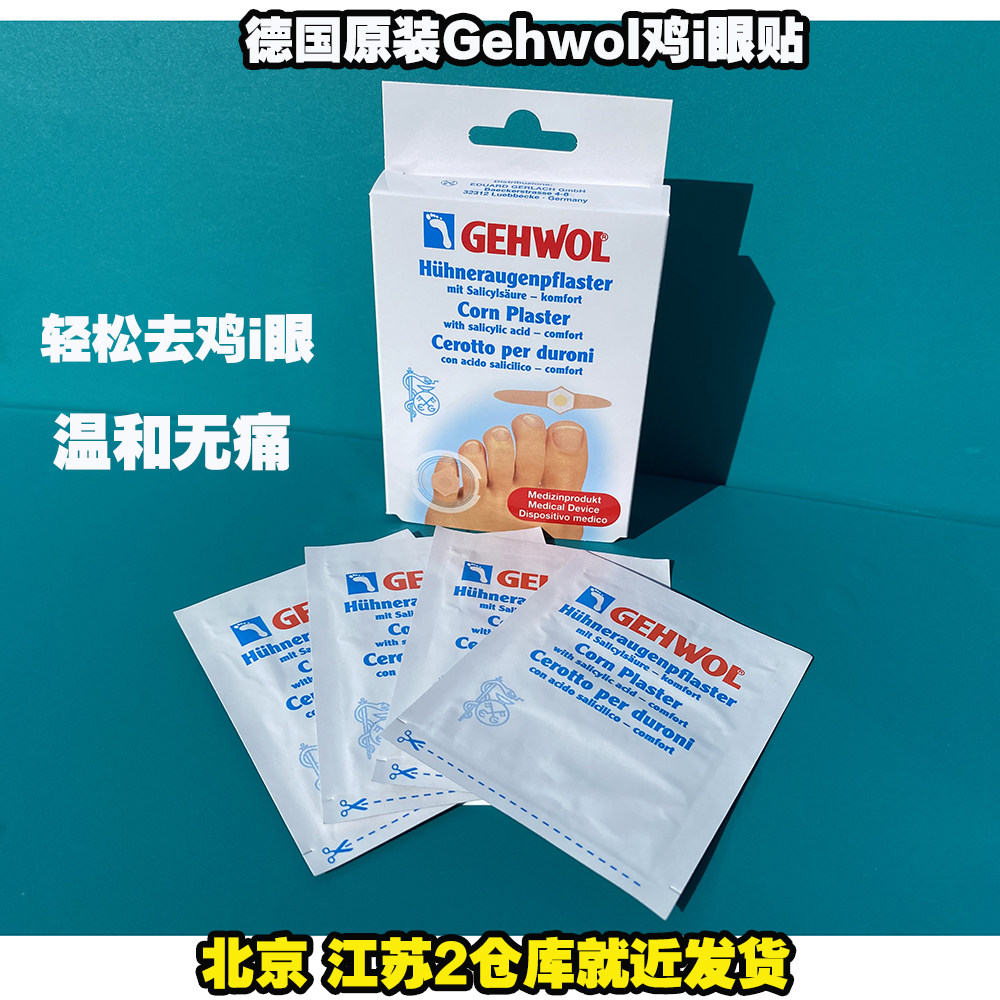 德国洁沃鸡眼贴进口无痛去除鸡眼膏gehwol脚趾脚底鸡眼药足老茧根