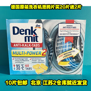 德国原装Denk mit洗衣机槽管路清洁洗块污垢剂去污去味杀菌泡腾片