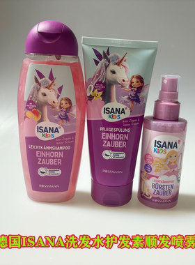 德国原装ISANA伊莎妠德国儿童洗发水3岁以上儿童专用护发素套装