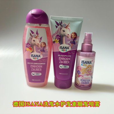 ISANA德国儿童洗发水护发素顺发