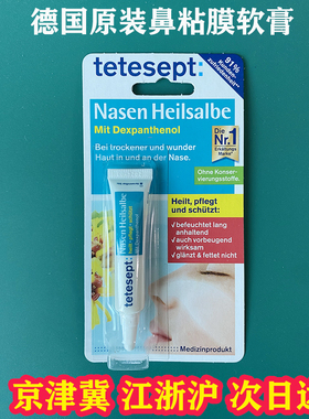 德国原装tetesept滋润修复干燥鼻子保湿鼻黏膜鼻软膏缓解鼻塞5g