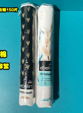 现货正品德国原装dmEbelin卸妆棉
