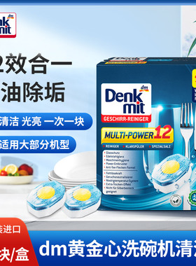 德国进口dm洗碗机洗涤块洗碗块粉块多效12合1黄金芯洗碗块一盒40