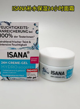 现货德国德国Isana24小时深度持久补水保湿维他命B5补水海藻面霜