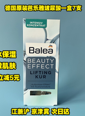 德国原装Balea芭乐雅 玻尿酸 紧致提拉保湿补水浓缩精华7ml安瓶