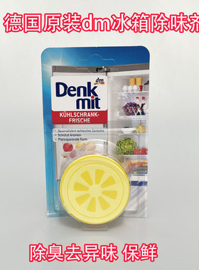 德国原装dm超市Denkmit冰箱除味剂 保鲜去异味防串味清新除味