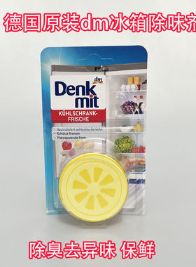 德国原装dm超市Denkmit冰箱除味剂 保鲜去异味防串味清新除味