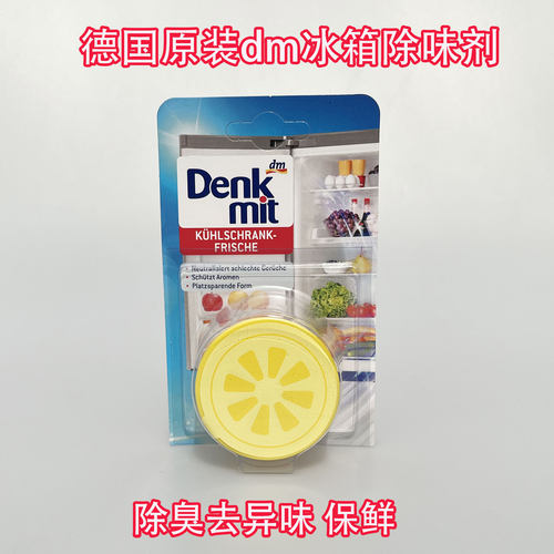 德国原装dm超市Denkmit冰箱除味剂 保鲜去异味防串味清新除味