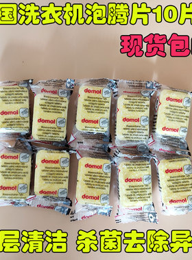 德国原装domol洗衣机槽清洁泡腾片自动杀菌消毒除垢清洁剂10片装