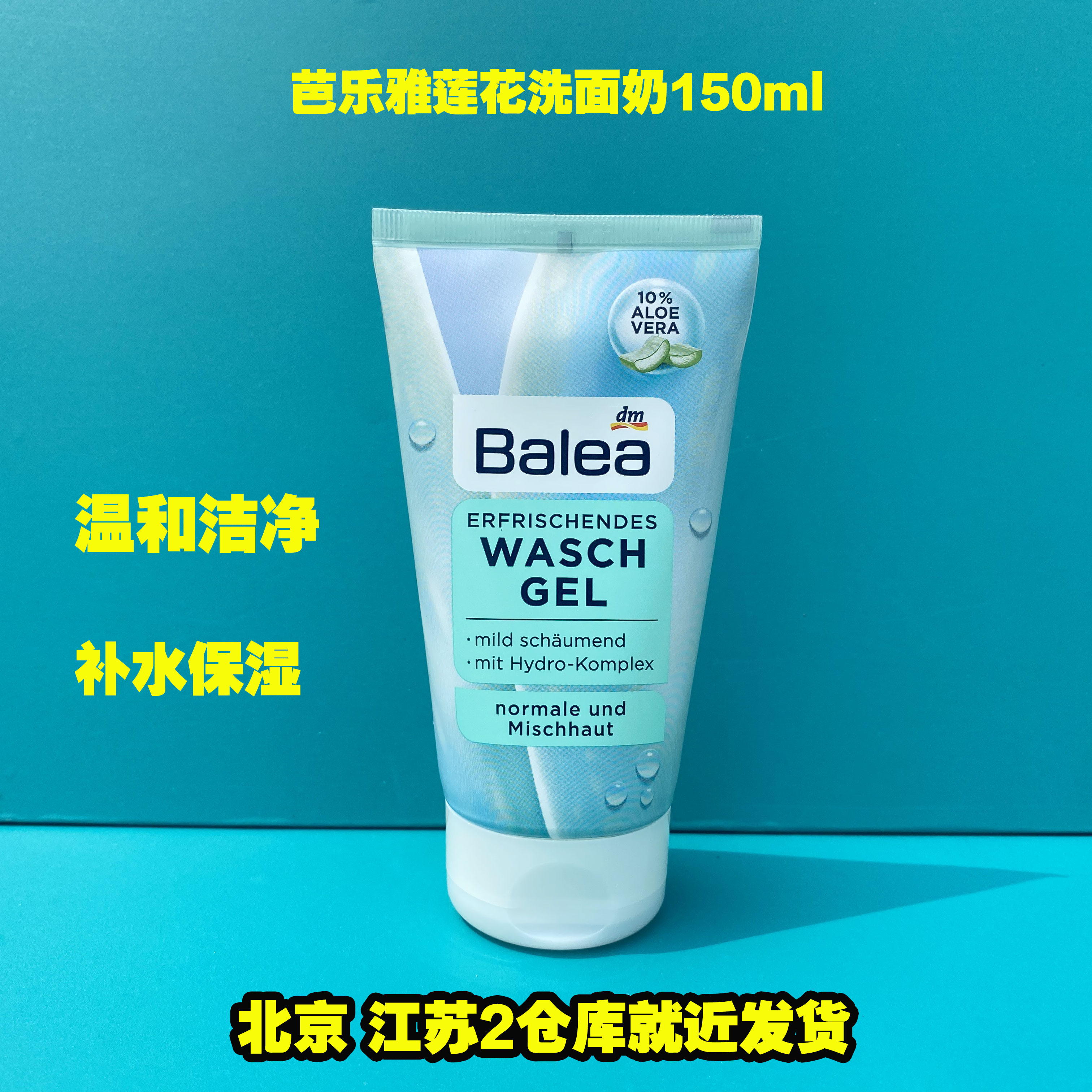 德国原装balea芭乐雅温和洁面芦荟莲花精华补水洗面奶洁面乳啫喱