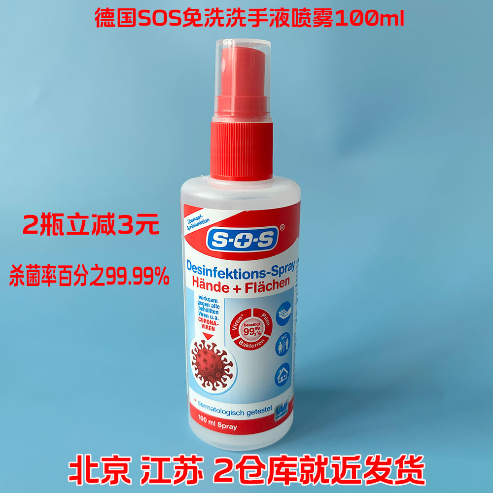 SOS德国原装免洗喷雾100ml