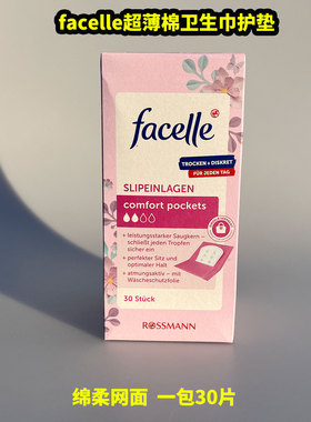德国原装facelle无香型夜用护垫卫生巾30片 150mm超薄不含荧光剂