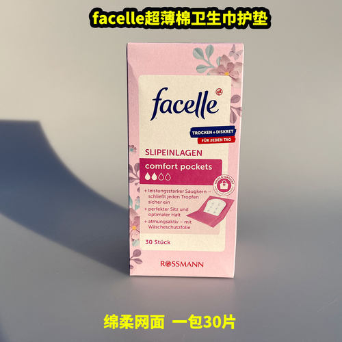 德国原装facelle无香型夜用护垫卫生巾30片 150mm超薄不含荧光剂