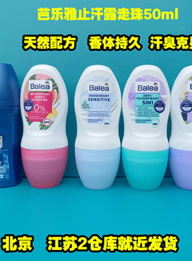 德国Balea芭乐雅走珠滚珠香体止汗露敏感海洋清新无酒精男士女士