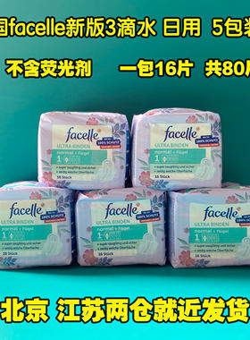 facelle德国无香16片5包卫生巾