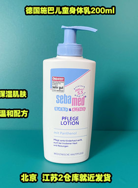德国sebamed施巴婴儿童润肤乳新生儿保湿滋润面霜身体乳液200ml