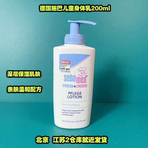 德国sebamed施巴婴儿童润肤乳新生儿保湿滋润面霜身体乳液200ml