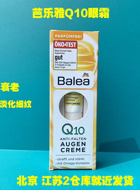 balea德国辅酶q10紧致抗皱眼霜