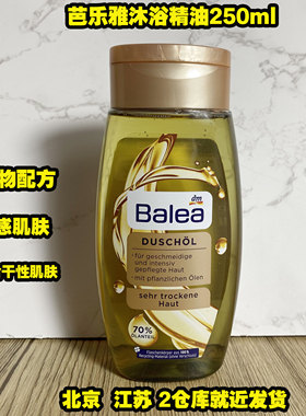 德国Balea芭乐雅滋润保湿沐浴油含70%植物油缓解干燥敏感肌可用