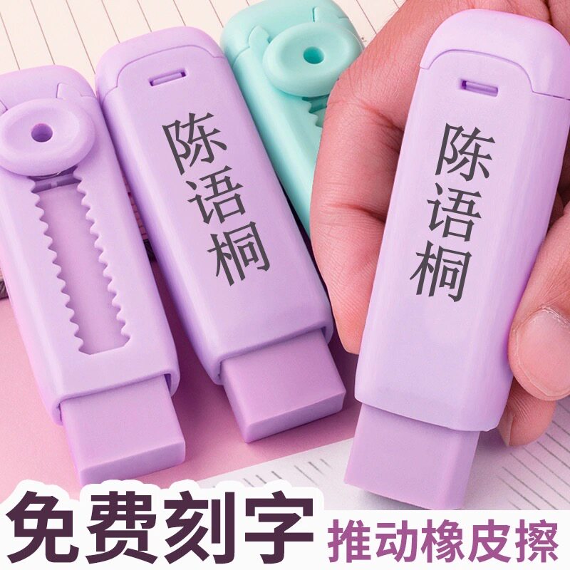 橡皮刻字免费定制可推拉