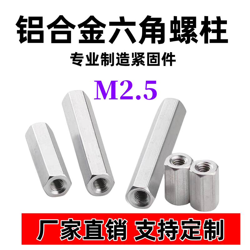 M2.5铝合金六角铝柱螺柱加长螺母牙条丝杆连接螺丝帽螺母柱