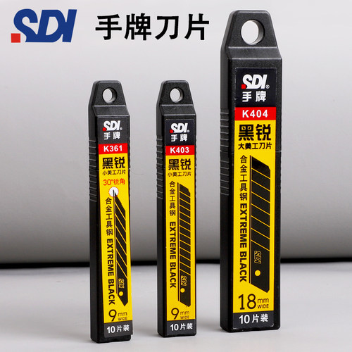 sdi手牌大号小号黑刃刀片！