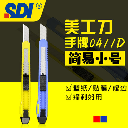 台湾SDI手牌9mm美工刀0411D裁纸贴膜壁纸修边小号美工刀批发快递开箱简易锋利小刀削铅笔办公室裁纸介刀架