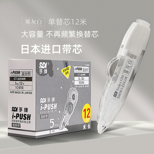 sdi手牌大容量修正带进口带芯