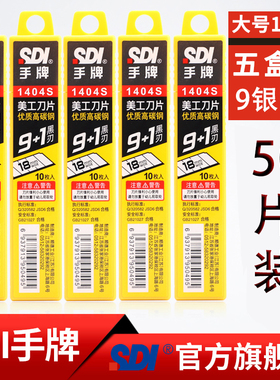 台湾SDI手牌美工刀片18mm大号1404S壁纸裁纸工业刀片锋利耐用加厚快递开箱裁纸刀美缝刀除胶刀片墙纸墙布切割