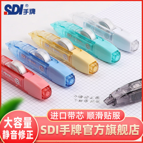 SDI手牌进口修正带！顺滑贴服