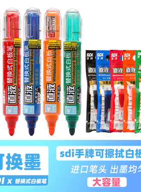 sdi手牌彩色白板笔可换墨进口笔头直液式儿童老师教培专用开会培训可擦易擦水性大容量黑色大头笔马克笔文具