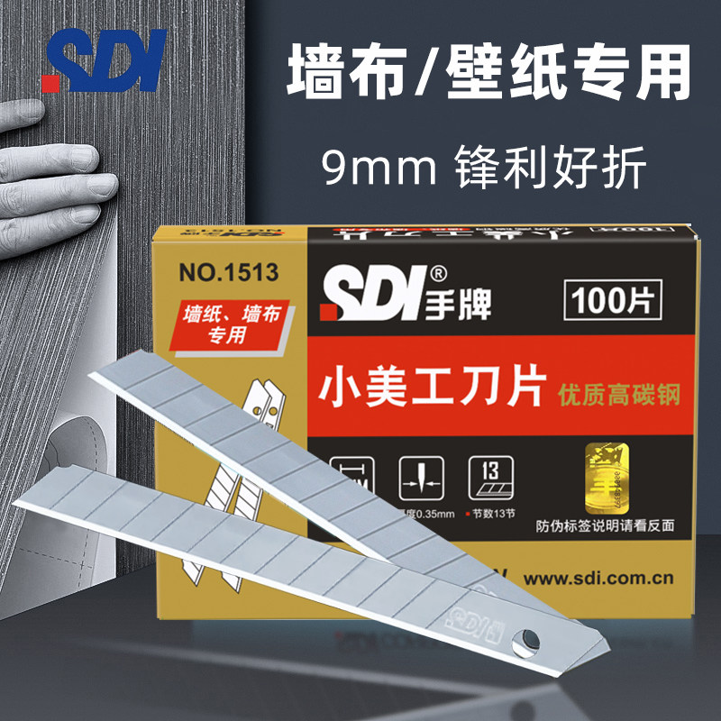 sdi手牌墙纸刀片！优质高碳钢图片