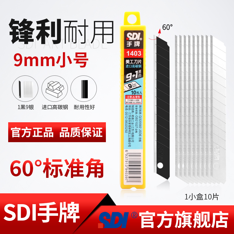 SDI手牌壁纸裁纸美工刀片