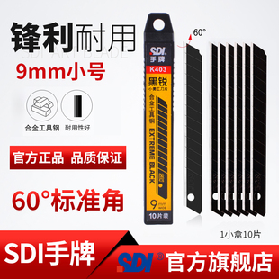 sdi手牌k403刀片贴壁纸墙布小号60度标准黑刃刀片