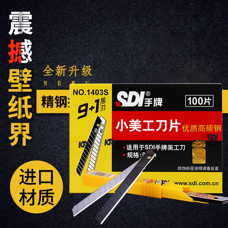 sdi手牌小号9mm专业刀片