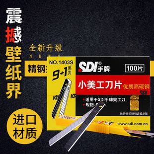 SDI手牌美工刀片9mm小号汽车贴膜车窗太阳膜专用介刀片批发1403S K403 1403
