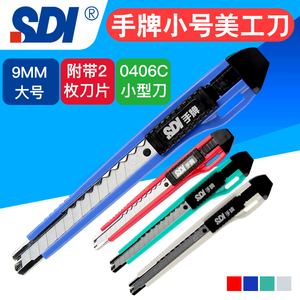 SDI手牌9mm小号美工刀0406C壁纸墙纸裁纸切割美工刀