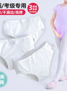 儿童考级舞蹈白色三角内裤女童纯棉宝宝芭蕾跳舞表演防走光打底裤