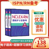 ISPN国际护士证RN美国注册护士备考专业考试资料第九版