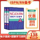 ISPN国际护士证RN美国注册护士备考专业考试资料第九版