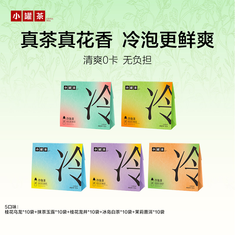 小罐茶冷泡系列0糖0卡无添加