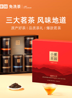 【拍1发2】小罐茶园锦绣山河礼盒装滇红铁观音普洱组合茶叶送长辈