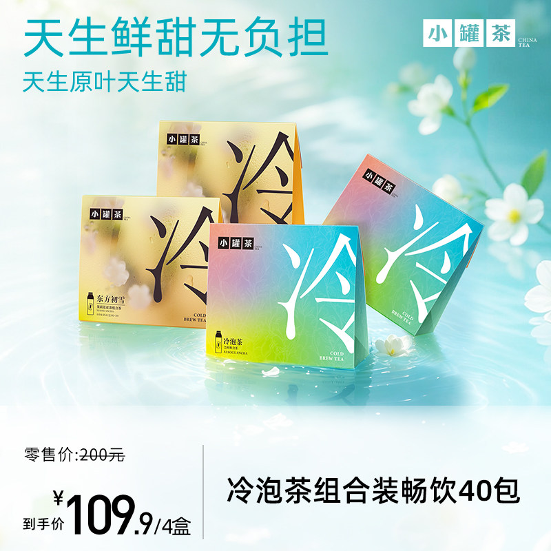 【新品】小罐茶冷泡茶桂花乌龙茉莉珠兰绿茶冰岛白茶0糖0卡茶包