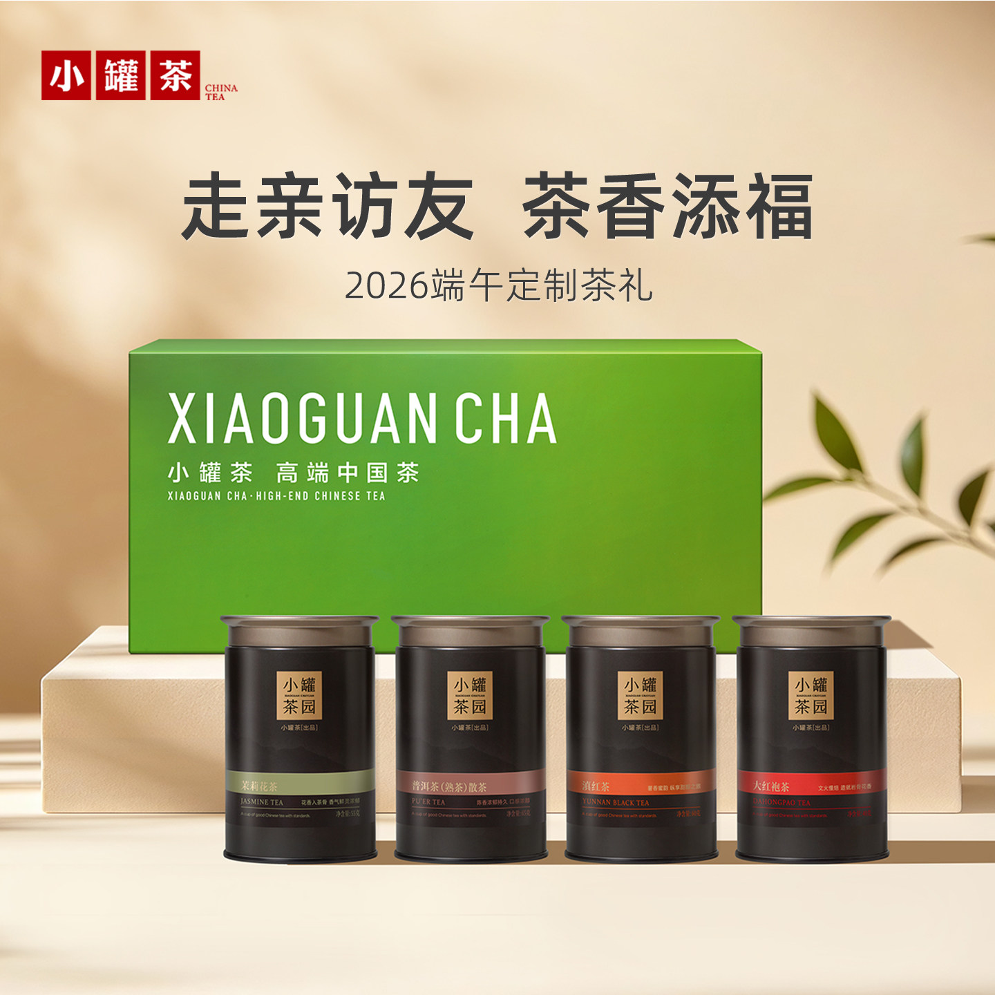 【2026端午定制】小罐茶流金系列茶叶礼盒茉莉花普洱滇红大红袍茶