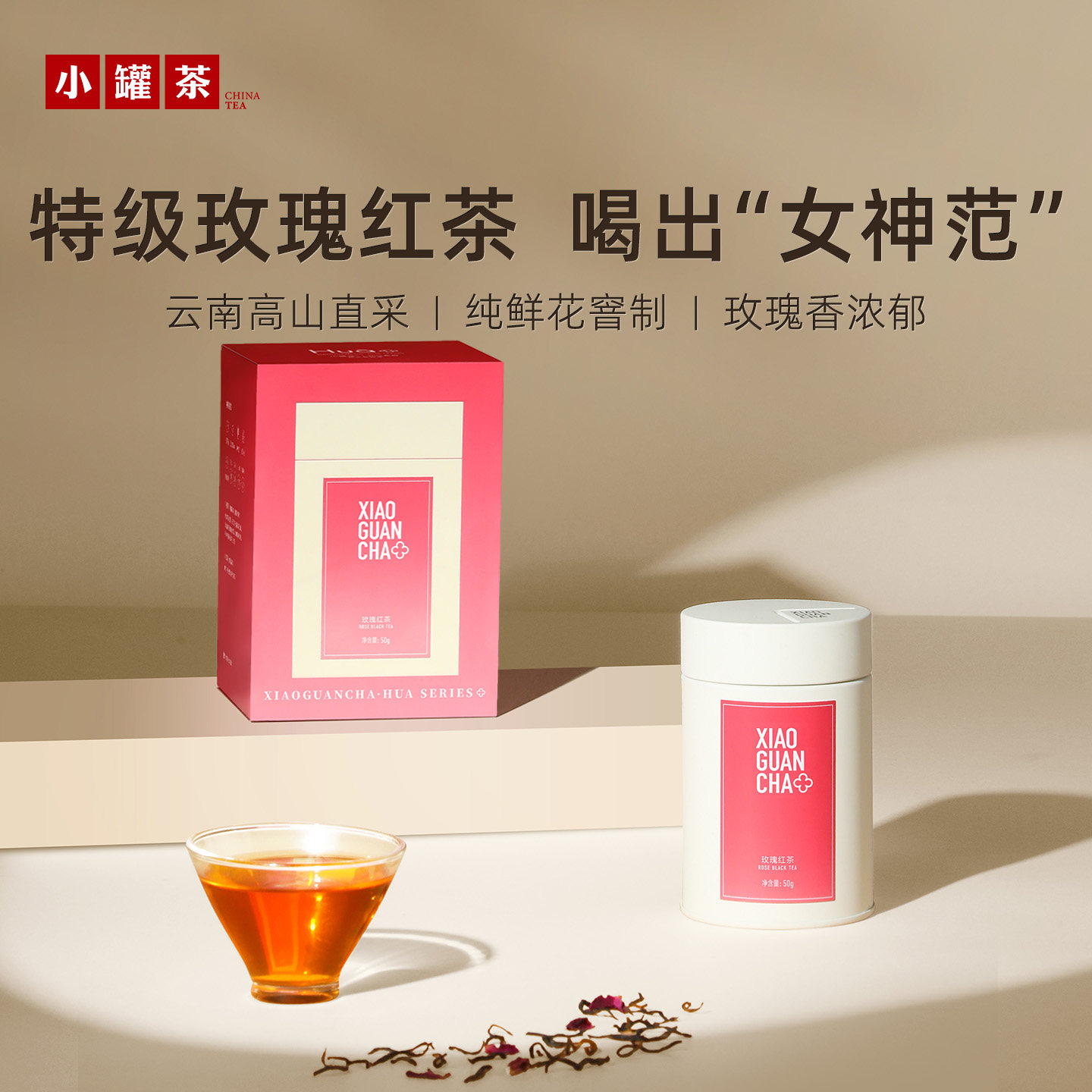 小罐茶HUA系列玫瑰花茶特级红茶单罐装50g茶叶自己喝冷泡茶送闺蜜